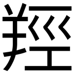羥: 黑體