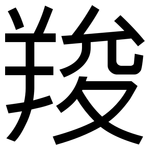 羧: 黑體