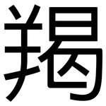 羯: 黑體