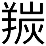 羰: 黑體