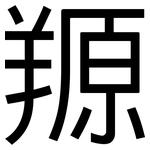 羱: 黑體