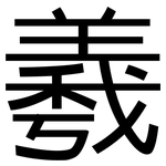 羲: 黑體