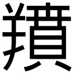 羵: 黑體