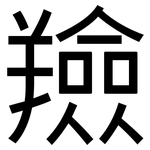 羷: 黑體