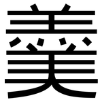 羹: 黑體 羹: 黑體