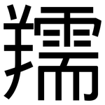 羺: 黑體