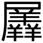 羼: 黑體