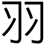 羽: 黑體 羽: 黑體
