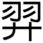 羿: 黑體