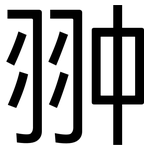 翀: 黑體