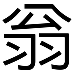 翁: 黑體 翁: 黑體