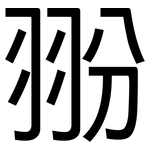 翂: 黑體