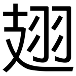 翅: 黑體
