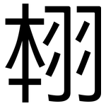 翉: 黑體