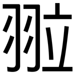 翋: 黑體