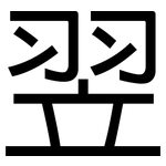 翌: 黑體