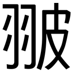 翍: 黑體