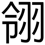 翎: 黑體