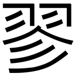翏: 黑體