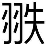 翐: 黑體