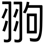 翑: 黑體