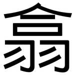 翕: 黑體