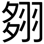 翗: 黑體