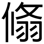翛: 黑體