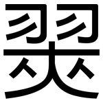 翜: 黑體
