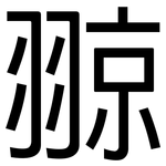 翞: 黑體