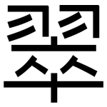 翠: 黑體 翠: 黑體