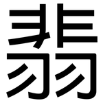 翡: 黑體