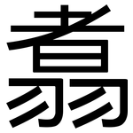 翥: 黑體