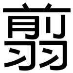 翦: 黑體