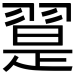 翨: 黑體