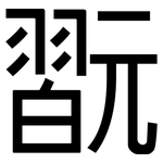 翫: 黑體