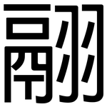 翮: 黑體