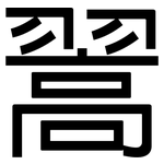 翯: 黑體