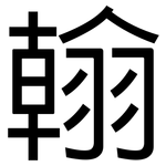 翰: 黑體 翰: 黑體