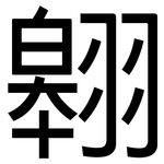 翱: 黑體
