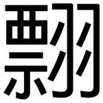 翲: 黑體