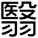 翳: 黑體