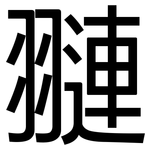 翴: 黑體