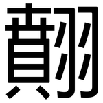 翸: 黑體