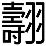 翿: 黑體