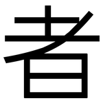 者: 黑體 者: 黑體