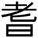 耆: 黑體