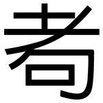 耇: 黑體