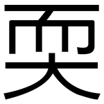 耎: 黑體