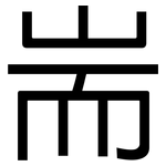 耑: 黑體